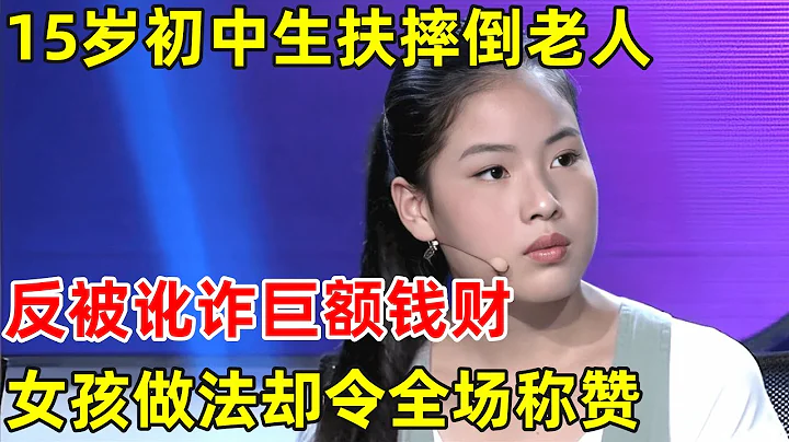 15岁女孩当街扶摔倒老人反被讹诈,家属三番五次上门大闹,女孩做法被令全场称赞【新闻当事人】 - 天天要闻