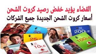 عاجل القضاء الإدارى يؤيد قرار زيادة أسعار كروت الشحن أعرف أسعار كروت الشحن الجديدة