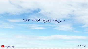 سورة البقرة آية: ٢٨٣ وإن كنتم على سفر... / الشيخ مشاري راشد العفاسي