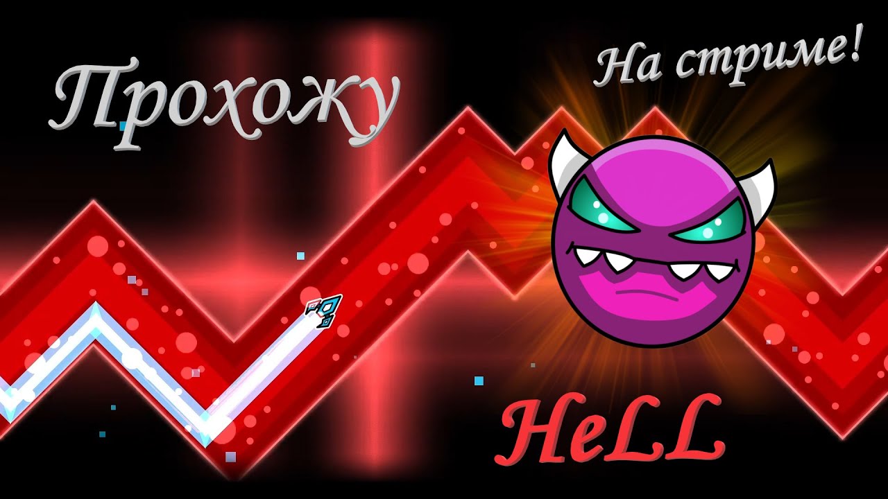 Прохожу уровень HeLL в Geometry Dash! - YouTube