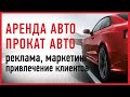 Реклама Аренда авто, Прокат автомобилей (как привлечь клиентов, продвижение, сайт, яндекс директ)