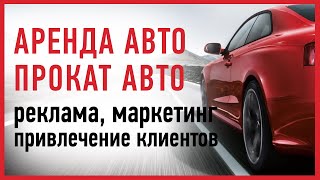 Реклама Аренда авто, Прокат автомобилей (как привлечь клиентов, продвижение, сайт, яндекс директ)