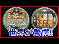 【衝撃】日本製の500円硬貨に海外から『地球産とは思えない』との声が殺到。日本の高い技術力に世界が驚愕！韓国人「日本人のマネをしても無駄だった・・・」
