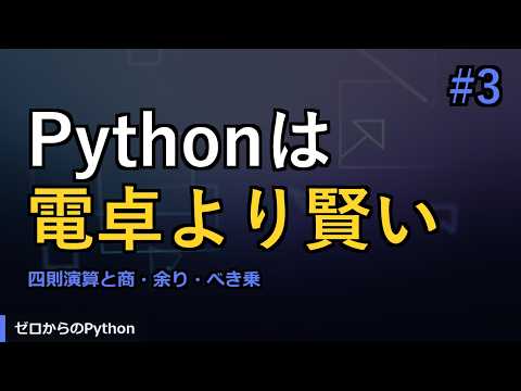 【ゼロからのPython】#3 数値と四則演算｜やさしいPython入門