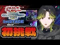 【遊戯王マスターデュエル】WCS2026って？　あぁ！【にじさんじ/渋谷ハジメ】