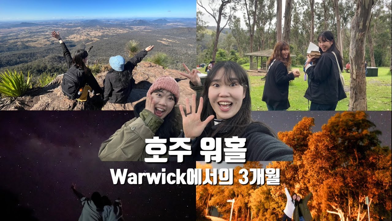 [호주 워홀] Warwick에서의 3개월