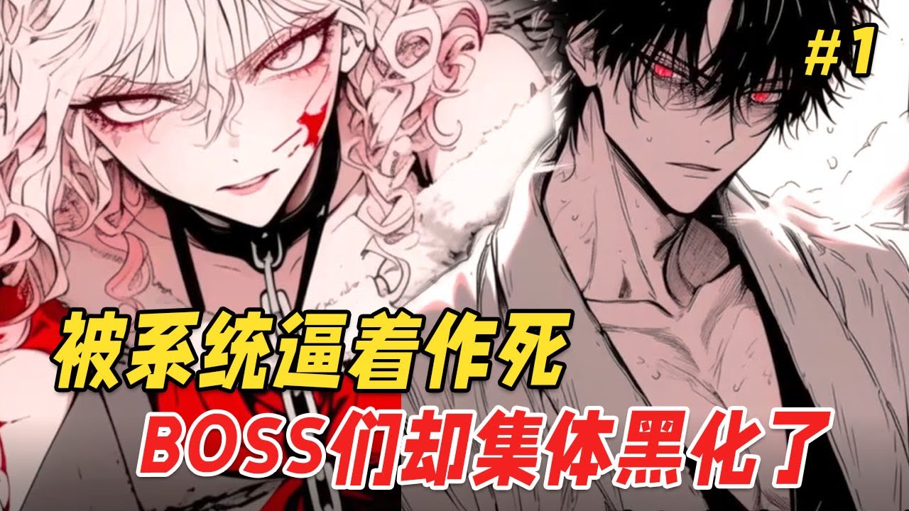 【诡异恋爱🔥】我被诡异系统绑定，扮演恶毒NPC被副本BOSS杀死，可这届反派怎么不按套路出牌！？