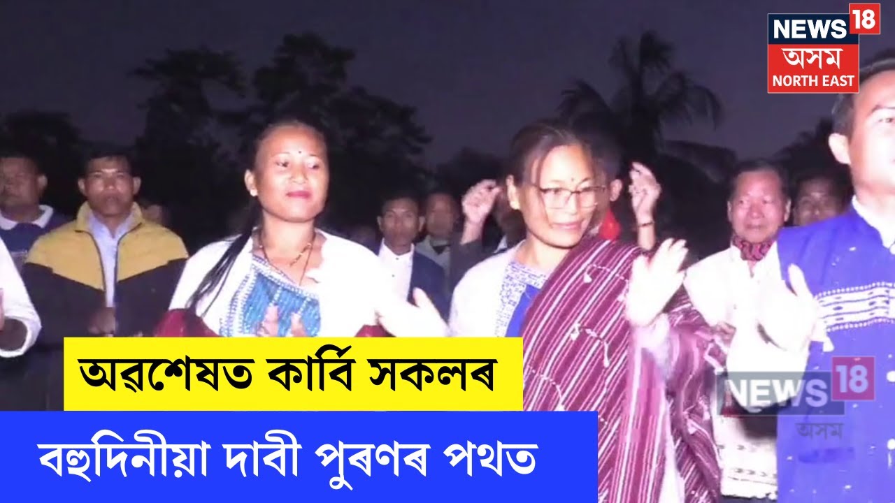 Karbi Autonomous Council : অৱশেষত কাৰ্বি সকলৰ বহুদিনীয়া দাবী পুৰণৰ পথত | N18V