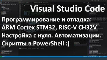 Visual Studio Code. Программирование и отладка STM32, CH32V. Сборка проекта и автоматизации.