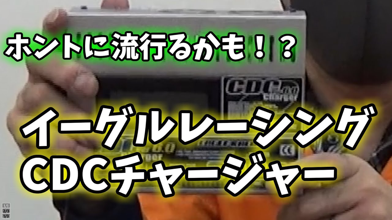 ミニ四駆 ラジコン イーグル 充電器 CDC charger #1486