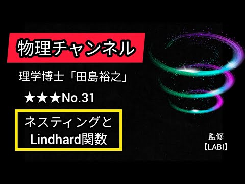 ★★★No.31【ネスティングとLindhard関数】