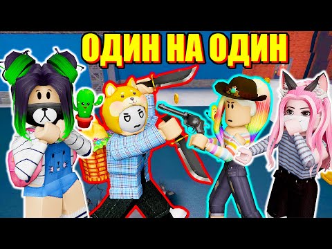 Видео: ЙОШИ ВЫЗВАЛ НА ДУЭЛЬ УЛЬЯНУ! Roblox Murder Mystery 2