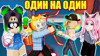 ЙОШИ ВЫЗВАЛ НА ДУЭЛЬ УЛЬЯНУ! Roblox Murder Mystery 2