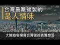 中國大陸遊客環島台灣後發現：最難複製的不是風景，而是人情味