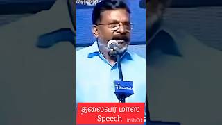 இவனுங்க ரொம்ப சீன் போடுரானுங்க thirumavalavan old speech #2026 #election #vck #thirumavalavan #dmk