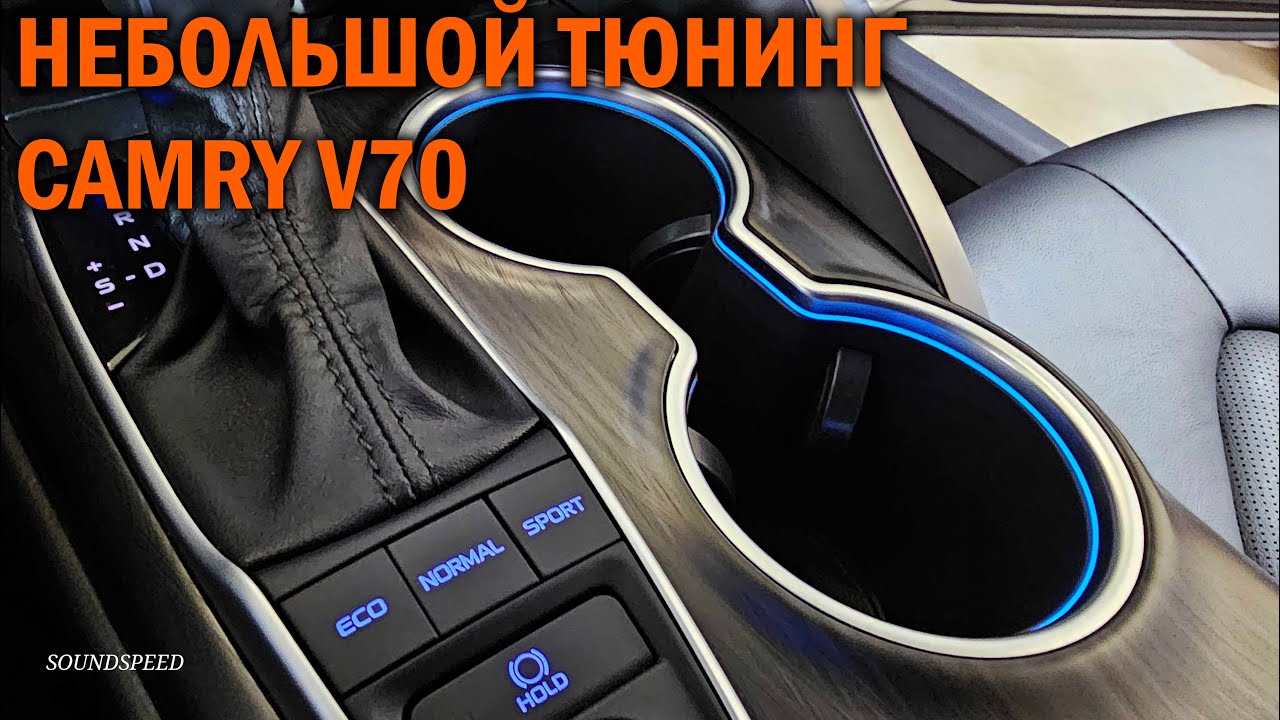 Небольшой тюнинг Камри 70 - Автотехцентр Camry Tuning - YouTube