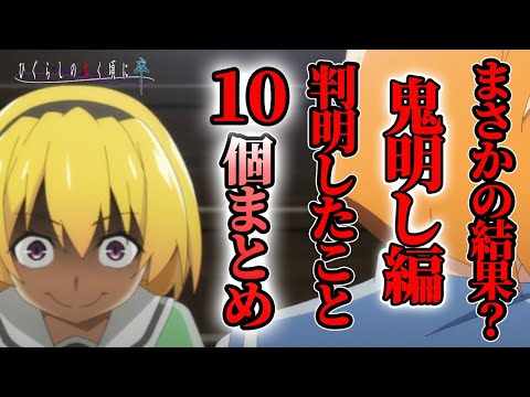 「ひぐらしのなく頃に卒」鬼明し編其の参解説！騙された？ここまでで判明したことを10個まとめました。