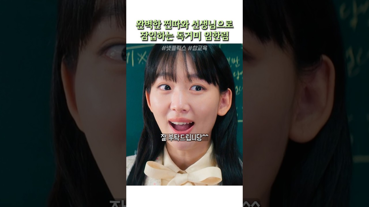 완벽한 찐따와 선생님으로 잠입하는 독거미 임한림 #참교육