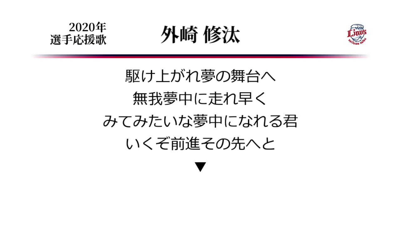 埼玉西武ライオンズ 外崎修汰 応援歌 Midi Baseball Wacoca Japan People Life Style