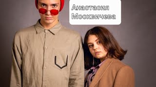 #cover Анастасия Москвичева