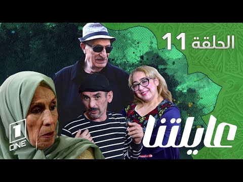 ستيكوم عايلتنا الحلقة 11  