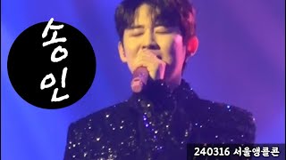 [240316] 미스터트롯2 TOP7 콘서트 (서울앵콜) 🩷진욱-송인🩷