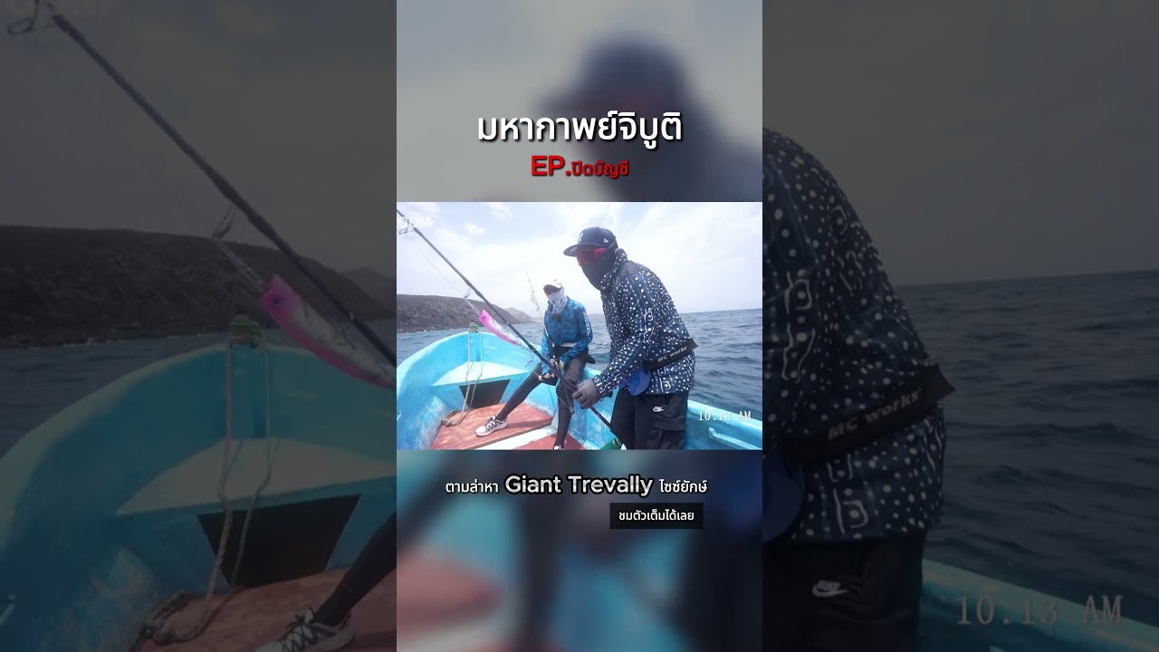 มหากาพย์จิบูติ EP.สุดท้าย ตามล่าหา GT ไซซ์ยักษ์