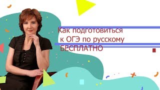Как подготовиться к ОГЭ по русскому БЕСПЛАТНО Как подготовиться к ОГЭ по русскому БЕСПЛАТНО