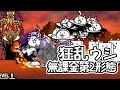 無課金第2形態で攻略 狂乱のウシ降臨 ヘッドシェイカー 【にゃんこ大戦争】