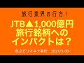 【59-Period】株投資 旅行業界の世界的ガリバーであるJTBの衝撃決算▲1,000億！！今後の旅行業界を紐解く、必見動画！！