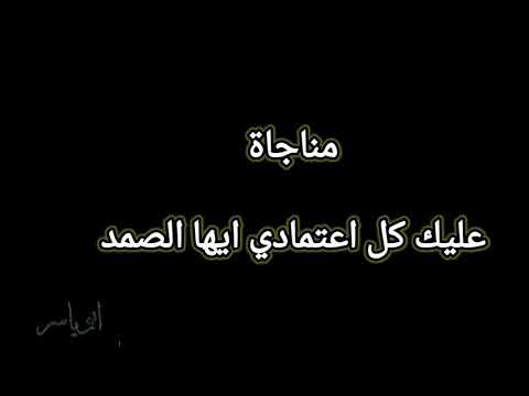مناجاة عليك كل اعتمادي ايها الصمد إلقاء محمد عبيري