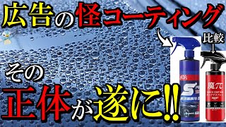 【極艶撥水】SNS広告で話題の怪しく胡散臭すぎるコーティング剤を魔πと比べてみた！【洗車】