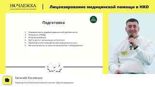 Лицензирование медицинской помощи бездомным. Евгений Косовских