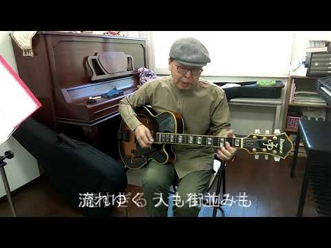 『先人』スマホのみで撮った素の弾き語り、第55弾。（全てオリジナル曲）先人たちへ感謝を込めて‼