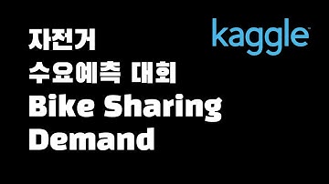 EP03. [캐글뽀개기] 자전거 수요 예측 대회 - datetime 날짜 정복!