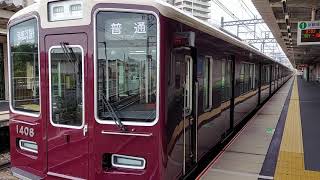 阪急電車 京都線 1300系 1408F 発車 摂津市駅