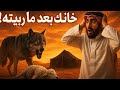 قصة الأعرابي والذئب لما ربيت الغدر بإيدي عبرة مؤثرة من التراث العربي 