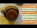 КОМПОТ ИЗ СУШЕНОЙ ЧЕРЕМУХИ - Простой рецепт