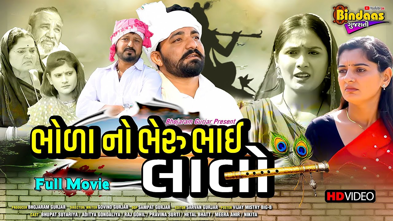 ભોળા ભાઈ ને ભેરુ ભાઈ-લાલો | Superhit Movie 2025 | Gujarati Film