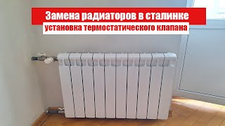 🎇Замена радиаторов отопления в сталинке с установкой термостатов, газосварка в квартире с отделкой.🧯