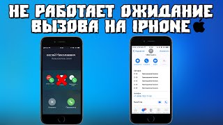 Не Работает Ожидание Вызова на iPhone