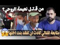 رعـ ب حقيقي حدث مع بنت اخت متابعة للقناة I وقصة الغدر بالمغربية نعيمة الروحي 