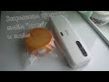 Как вакуумировать сыр. Обзор вакууматора Kitfort KT-1509