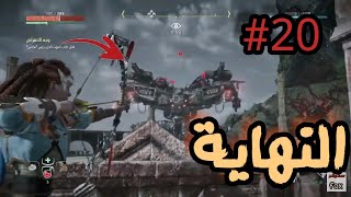 هورايزون زيرو داون - النهاية (مترجم عربي) | horizon zero dawn