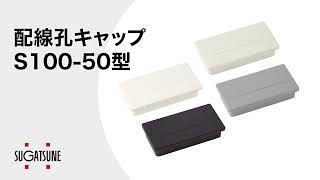 【使い方】配線孔キャップ S100-50型 [スガツネ工業]