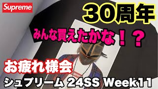 【シュプリーム】シュプリーム 24SS WEEK11 お疲れ様会【Supreme】