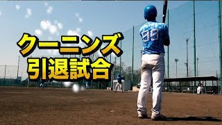 クーニンズを引退する男の最後の試合