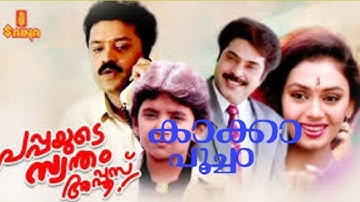 Kakka Poocha Kokkara Kozhi | Mp3 Songs | Ilayaraja | Minmini | Bichu Thirumala | Evergreen Hits