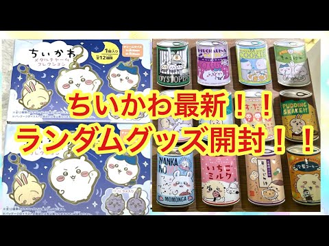 ちいかわ】新発売のランダムグッズ開封＾＾メタルチャームコレクション