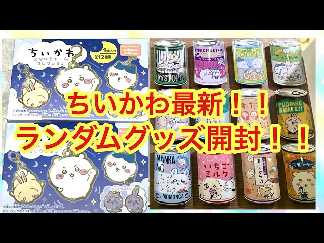 ちいかわ】新発売のランダムグッズ開封＾＾メタルチャームコレクション